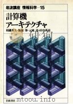 計算機アーキテクチャ   1982.11  PDF电子版封面    相磯秀夫ほか著 