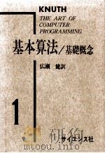 基礎概念   1978.03  PDF电子版封面    D.E.Knuth著 