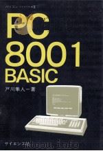 PC-8001 BASIC   1982.08  PDF电子版封面    戸川隼人著 