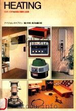 家庭の暖房と給湯（1979.02 PDF版）