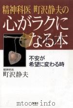 精神科医町沢静夫の心がラクになる本:不安が希望に変わる時（1999.11 PDF版）