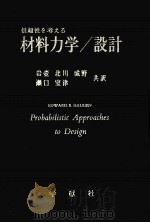 信頼性を考える材料力学/設計.Haugen [著]   1972.02  PDF电子版封面    Edward B 