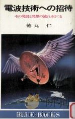 電波技術への招待   1978.03  PDF电子版封面    徳丸仁著 