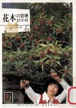 花木の管理12カ月   1980.05  PDF电子版封面    吉田徳治著 