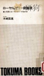 ローヤルゼリー自強法   1975  PDF电子版封面    木崎国嘉著 