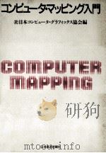コンピュータ·マッピング入門（1988.11 PDF版）