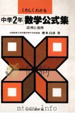 数学公式集 応用と活用 中学2年（1979 PDF版）