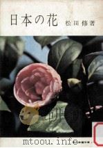 日本の花   1959.06  PDF电子版封面    松田修著 