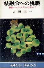 核融合への挑戦   1974.04  PDF电子版封面    吉川庄一著 
