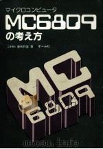 マイクロコンピュータMC6809の考え方   1982.06  PDF电子版封面    曽和将容著 