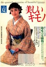 美しいキモノ:88夏の号   1988.06  PDF电子版封面    细川淳编集 