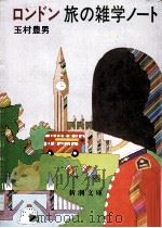 ロンドン旅の雑学ノート（1983.10 PDF版）