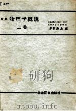 物理学概説 1   1974.02  PDF电子版封面    多田政忠[ほか]共著 