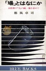 「場」とはなにか:自然界の「力」の統一像を求め   1978.08  PDF电子版封面    都筑卓司著 