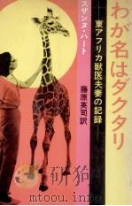 わが名はダクタリ:東アフリカ獣医夫妻の記録   1970.10  PDF电子版封面    スザンヌ·ハート著 