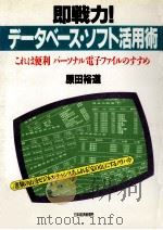 即戦力!データベース·ソフト活用術:これは便利パーソナル電子ファイルのすすめ   1989.09  PDF电子版封面    原田裕道著 