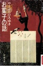 お菓子の話   1985.08  PDF电子版封面    やまがたひろゆき著 