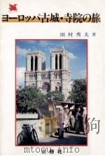 ヨーロッパ古城·寺院の旅   1984.06  PDF电子版封面    田村秀夫著 