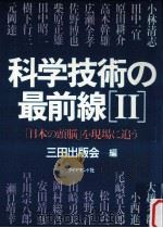 科学技術の最前線 2   1984.02  PDF电子版封面    三田出版会編 