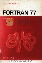 FORTRAN77   1982.07  PDF电子版封面    大駒誠一著 