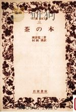 茶の本   1991.06  PDF电子版封面    岡倉覚三著 