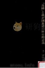 「茶経」と我が国茶道の歴史的意義   1983.11  PDF电子版封面    千宗室著 