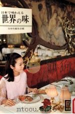 日本で味わえる世界の味   1969.05  PDF电子版封面    保育社編集部編 