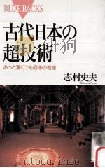 古代日本の超技術:あっと驚くご先祖様の智恵（1997.06 PDF版）