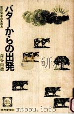 バターからの出発:雪印50年のあゆみ   1975.11  PDF电子版封面    深谷尚徳著 