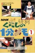 くらしの1分メモ 1   1987.05  PDF电子版封面    NHK「くらしの1分メモ」制作グループ編 