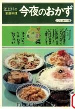 江上トミの家庭料理 1（1972 PDF版）