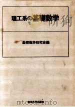 理工系の基礎数学   1978.03  PDF电子版封面    基礎数学研究会編 