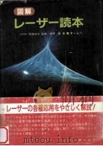 図解レーザー読本（1982.06 PDF版）