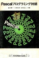 Pascalプログラミング対話   1980.07  PDF电子版封面    森口繁一ほか共著 