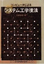 コンピュータによるシステム工学技法   1982.06  PDF电子版封面    平野泰彦著 