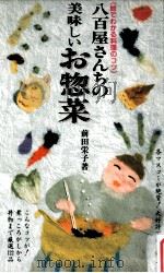 八百屋さんちの美味しいお惣菜:絵でわかる料理のコツ   1989.02  PDF电子版封面    前田栄子著 