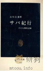 サバ紀行   1979.09  PDF电子版封面    吉川公雄著 
