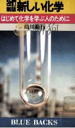 新しい化学:はじめて化学を学ぶ人のために.改訂新版   1983.10  PDF电子版封面    崎川範行著 