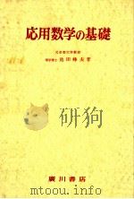 応用数学の基礎   1980.03  PDF电子版封面    池田峰夫著 