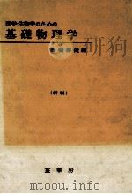 医学·生物学のための基礎物理学.新版   1981.05  PDF电子版封面    高橋秀俊編 