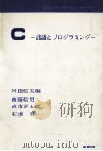 C:言語とプログラミング   1982.03  PDF电子版封面    米田信夫編 