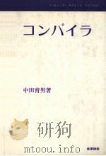 コンパイラ   1981.09  PDF电子版封面    中田育男著 