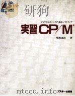 実習CP/M:マイクロコンピュータの基本ソフトウェア   1982.03  PDF电子版封面    村瀬康治著 