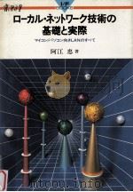 ローカル·ネットワーク技術の基礎と実際:マイコン/パソコン向きLANのすべて   1983.09  PDF电子版封面    阿江忠著 