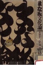 まな板文化論:生活からみた料理   1975.05  PDF电子版封面    江原恵著 