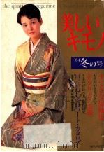 美しいキモノ: 84冬の号   1984.12  PDF电子版封面    福地义产编集 