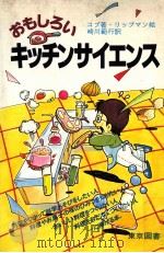 おもしろいキッチンサイエンス   1982.11  PDF电子版封面    コブ著.リップマン絵 