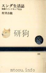 スンダ生活誌   1978.01  PDF电子版封面    村井吉敬著 
