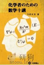 化学者のための数学十講.第1版第1刷（1979.03 PDF版）