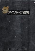 アイソトープ便覧   1984.12  PDF电子版封面    日本アイソトープ協会編 